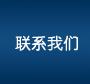 聯(lián)系我們