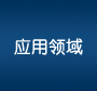 應(yīng)用領(lǐng)域